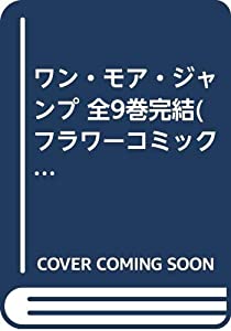 ワン・モア・ジャンプ 全9巻締め切り [マーケットプレイスコミックセット](中古品)