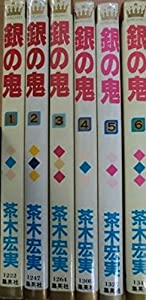 銀の鬼 全6巻完結 (マーガレットコミックス) [マーケットプレイス コミックセット](中古品)