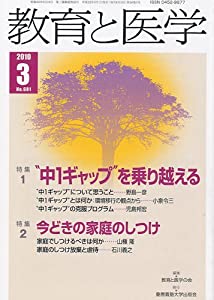 教育と医学 2010年 03月号 [雑誌](中古品)