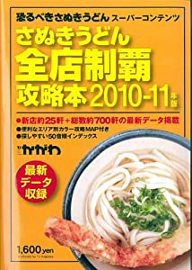 さぬきうどん全店制覇攻略本2010-11年版(中古品)