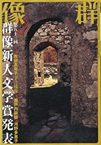 群像 2010年 06月号 [雑誌](中古品)