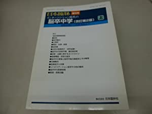 インターベンション時代の脳卒中学（改訂第2版）上巻−超急性期から再発予防まで−2006年増刊号(中古品)