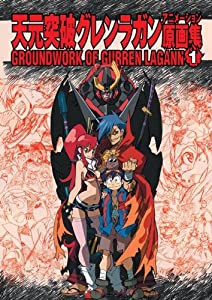 【天元突破グレンラガン】天元突破グレンラガン アニメーション原画集 第1巻(中古品)