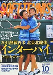 SOFTーTENNIS MAGAZINE (ソフトテニス・マガジン) 2011年 10月号 [雑誌](中古品)｜au PAY マーケット