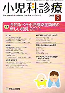小児科診療 2011年 09月号 [雑誌](中古品)