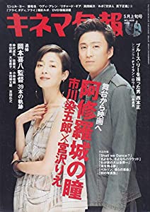 キネマ旬報　2005年5月上旬号(中古品)
