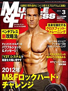 『マッスル・アンド・フィットネス日本版』2012年3月号(中古品)