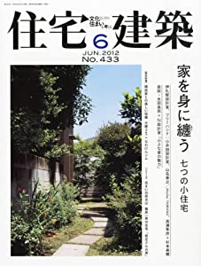 住宅建築 No.433(2012年06月号) [雑誌] 家を身に纏う 七つの小住宅(中古品)