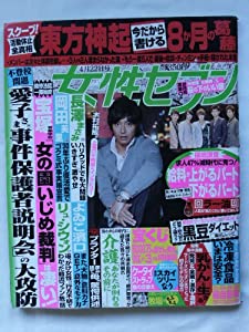 女性セブン　No.14　H22年4月22日号(中古品)