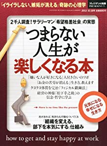 プレジデント別冊 つまらない人生が楽しくなる本 2012年 10/18号 [雑誌](中古品)