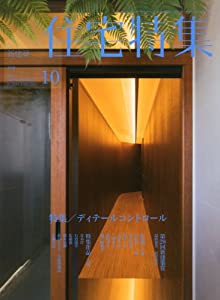 新建築 住宅特集 2012年 10月号 [雑誌](中古品)の通販は