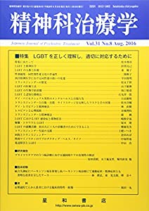 精神科治療学 Vol.31 No.8 2016年 8月号〈特集〉LGBTを正しく理解し 適切に対応するために[雑誌](中古品)