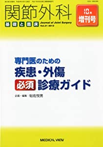 関節外科基礎と臨床増刊 専門医のための疾患・外傷必須診断ガイド 2012年 10月号 [雑誌](中古品)