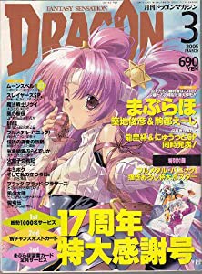 DRAGON MAGAZINE (ドラゴンマガジン) 2005年 03月号 [雑誌](中古品)の通販は