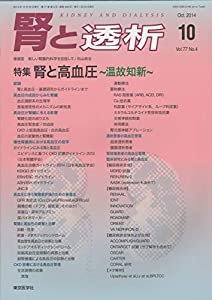 腎と透析 2014年 10月号 [雑誌](中古品)