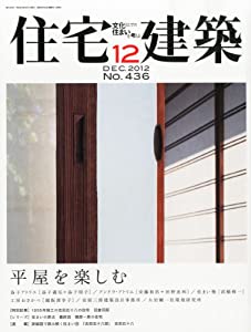 住宅建築 No.436(2012年12月号) [雑誌] 平屋を楽しむ(中古品)