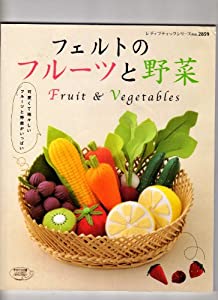 フェルトのフルーツと野菜 ［可愛くて瑞々しいフルーツと野菜がいっぱい］(中古品)