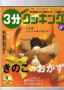 3分 クッキング 2004年10月号 ［特集 この秋、とことん食べ尽くす！きのこのおかず］(中古品) 39,352円