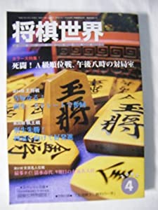 将棋世界 2005年 04月号 第69巻第4号 [雑誌](中古品)