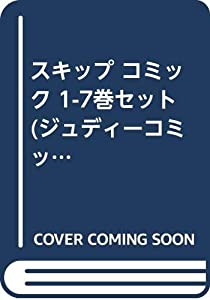 スキップ コミック 1-7巻セット (ジュディーコミックス)(中古品)