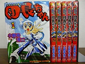 それいけ!! ぼくらの団長ちゃん コミック 1-6巻セット (ヤングキングコミックス)(中古品)