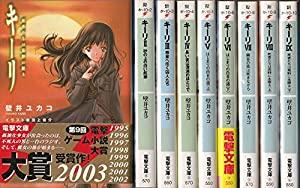キーリ 文庫 全9巻完結セット (電撃文庫)(中古品)
