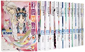 彩雲国物語 文庫 1-18巻セット (角川ビーンズ文庫)(中古品)