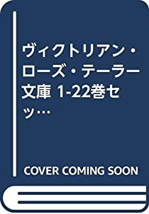 ヴィクトリアン・ローズ・テーラー 文庫 1-22巻セット (コバルト文庫)(中古品) 12,071円