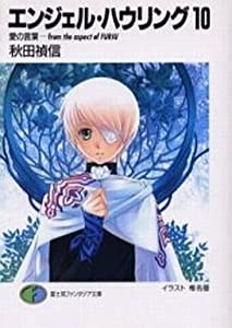 エンジェル・ハウリング 文庫 1-10巻セット (富士見ファンタジア文庫)(中古品)の通販は