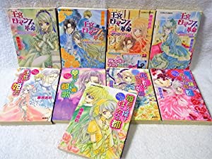 王宮ロマンス革命 文庫 1-9巻セット (コバルト文庫)(中古品)