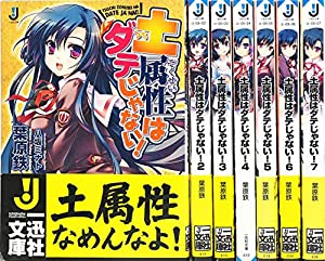 土属性はダテじゃない! 文庫 全7巻完結セット (一迅社文庫)(中古品) 5,253円