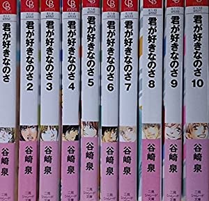 君が好きなのさ 文庫 1-10巻セット (二見シャレード文庫)(中古品)