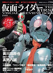 仮面ライダーTHE FIRST VISUAL PREVIEW BOOK(中古品)の通販は