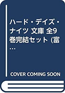 ハード・デイズ・ナイツ 文庫 全9巻完結セット (富士見ミステリー文庫)(中古品)