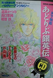 天下無敵あどりぶ銀英伝　同人誌セレクション+α (オリジナルCD付き) (ROMAN ALBUM)(中古品)