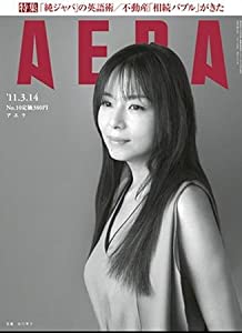 AERA アエラ 2011年3月14日 山口智子 入試不正(中古品)