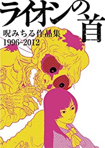 ライオンの首 呪みちる作品集 1996-2012(中古品)