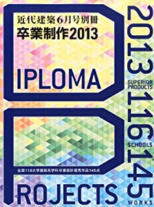 近代建築増刊 卒業制作2013 2013年 06月号 [雑誌](中古品)の通販は 6,925円