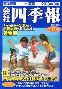 会社四季報 ワイド版 2013年3集 夏号 [雑誌](中古品)