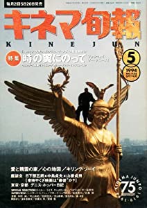 キネマ旬報 1994年5月下旬号 No.1132(中古品)