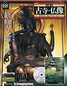 日本の古寺仏像DVDコレクション 68号 (勧修寺/随心院) [分冊百科] (DVD 