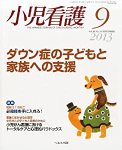 小児看護 2013年 09月号 [雑誌](中古品)