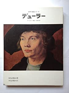 デューラーDu¨rer—日本語版 (世界の巨匠シリーズ)(中古品)