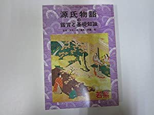 源氏物語の鑑賞と基礎知識 No.5 若紫 (国文学解釈と鑑賞 別冊)(