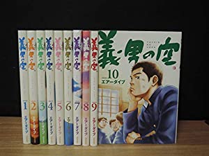 義男の空 コミックセット[マーケットプレイスセット](中古品)