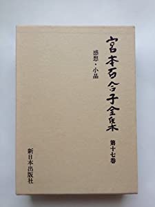 感想・小品 (宮本百合子全集)(中古品)