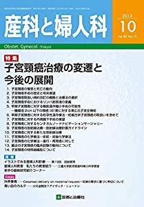 産科と婦人科 2013年 10月号 [雑誌](中古品)