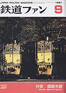 鉄道ファン　1997　9月号　特集　信越本線　No.437(中古品)