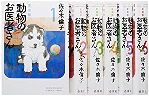 動物のお医者さん 愛蔵版 コミック 1-6巻セット (花とゆめコミックス)(中古品)