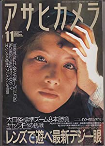 アサヒカメラ 2003年11月号[表紙:大石芳野（写真撮影）][特集:最新デジタル＆オールドレンズ ベストマッチはどれだ！？][雑誌] (
